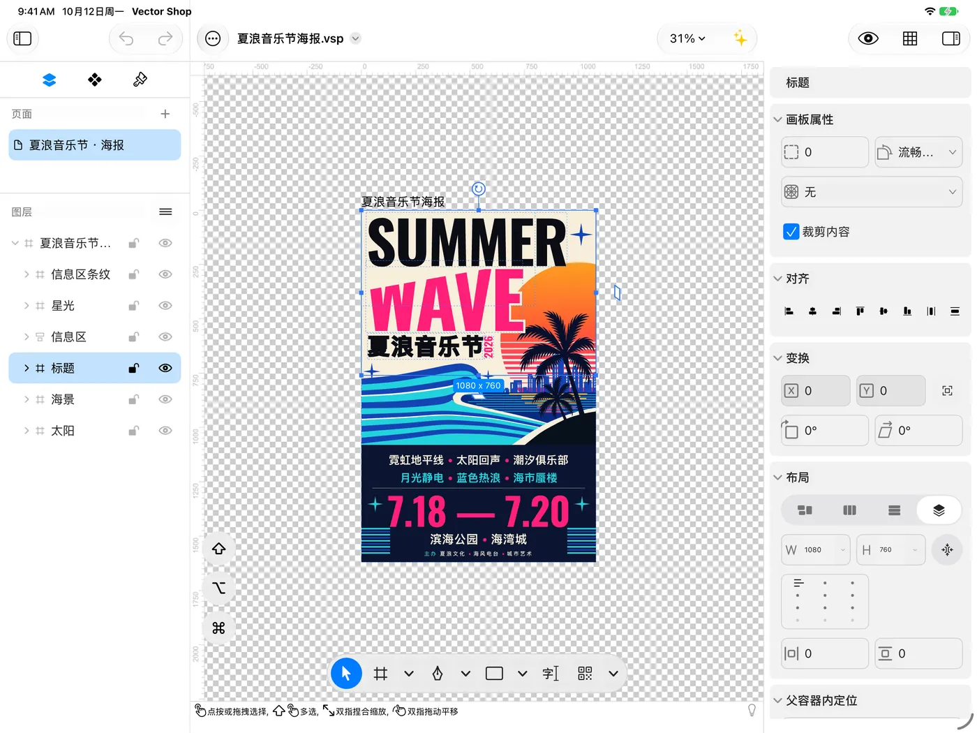 iPad 横屏：同一张夏浪音乐节海报，标题被选中