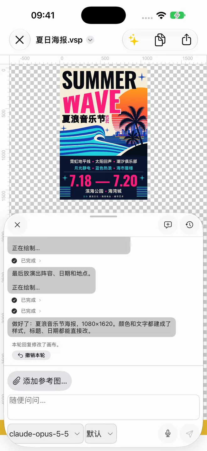 iPhone：AI 面板里刚做好的夏浪音乐节海报