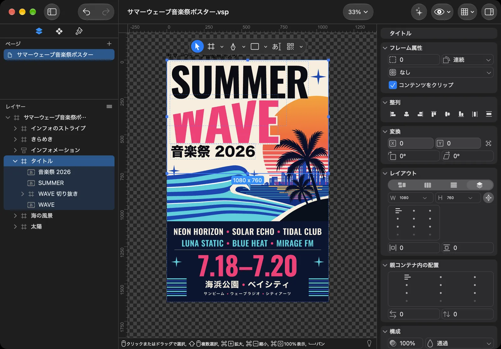 Mac：Summer Waveのポスターをエディタで開いたところ。左にレイヤーツリー、右にインスペクタ
