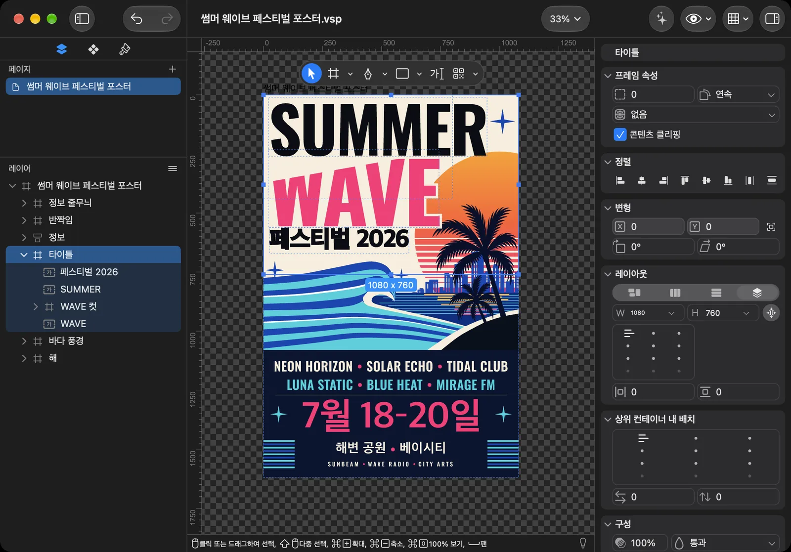 Mac: 편집기에 열린 Summer Wave 포스터, 왼쪽에는 레이어 트리, 오른쪽에는 인스펙터