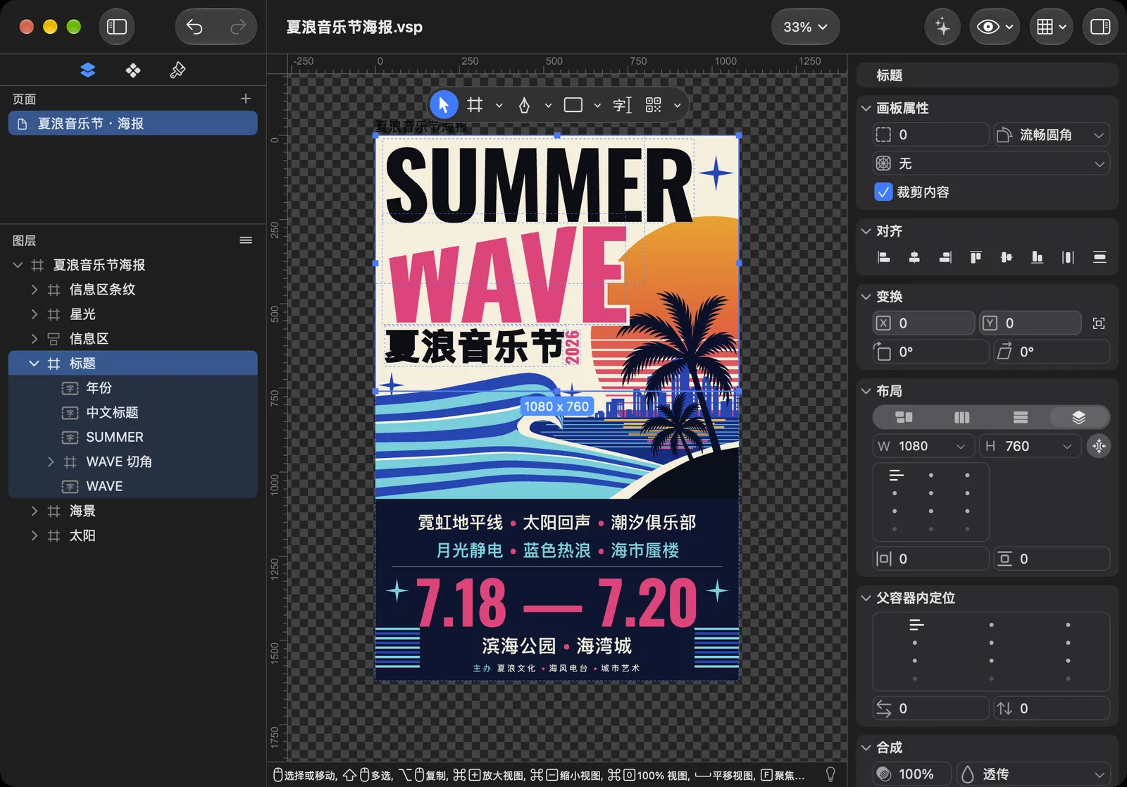 Mac：编辑器里打开夏浪音乐节海报，左侧图层树，右侧检视器